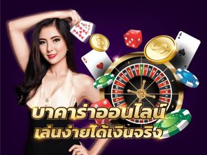 เกมบาคาร่าออนไลน์