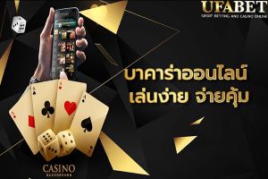 เกมบาคาร่าออนไลน์